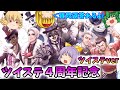 ツイステ4周年~ツイステver~