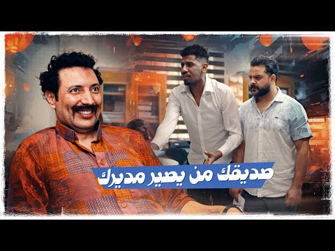 صديقك من يصير مديرك ولاية بطيخ تحشيش الموسم العاشر