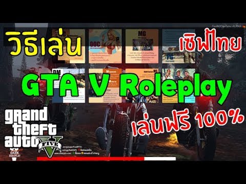 gta online เซิฟไทย คนเยอะ  Update 2022  วิธีเล่น GTA V Roleplay ง่ายๆ เซิฟไทย 100%