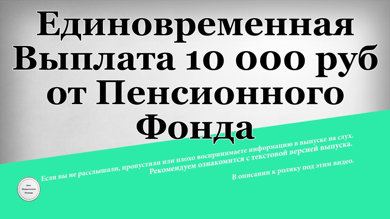 Пенсионный фонд выплаты 10000