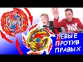 Beyblade Burst. Левые против Правых! Какие волчки Бейблэйд Берст круче?