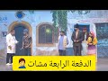 مسرحية الكونفينمو Partie 4 