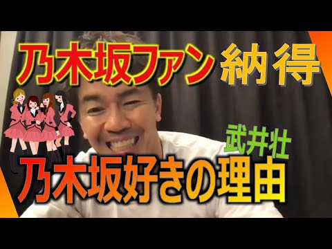 【武井壮　乃木坂46】乃木坂愛MAXの武井壮。白石麻衣の卒コン後のライブから乃木坂ファンになったという視聴者！今も変わらぬ乃木坂愛をお聞きください。おまけ　爆笑！浜辺美波の倒し方ｗｗ