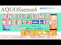 AQUOSsense4が、OCNモバイルONE機種変更で割引購入可能に