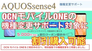 AQUOSsense4が、OCNモバイルONE機種変更で割引購入可能に