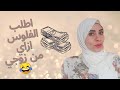 ازاي تأخذي  فلوس من زوجك بطريقة ذكية 🤩🥳| للعروس والمتزوجات 👍