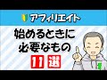 【初心者向け】アフィリエイトを始めるときに必要なもの11選