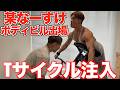 某なーすけがボディビル出るって言うからTサイクルぶち込んでやったww