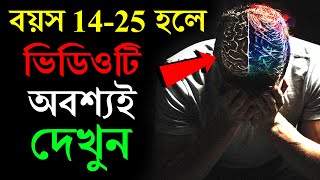 14 থেকে 25 বছরের লোকেরা অবশ্যই দেখুন | Motivational Video In Bangla