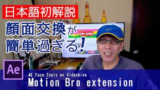 AE Face Toolsの顔面交換が簡単で凄すぎる！After effects チュートリアル