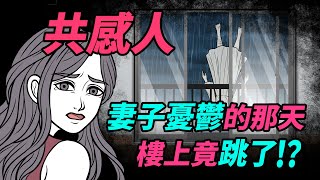 腦洞驚悚劇場【共感人】妻子能感知到他人的想法，那天竟然跳樓了……｜Empath｜ft.@WeisWay