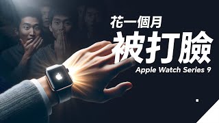 丟掉手機？Apple Watch S9 可能是蘋果最莫名其妙的產品