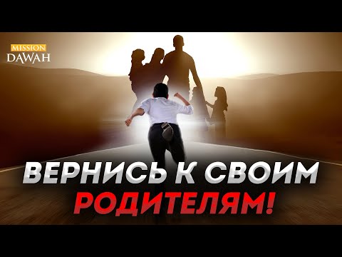 ВЕРНИСЬ К СВОИМ РОДИТЕЛЯМ!  (Очень эмоционально)