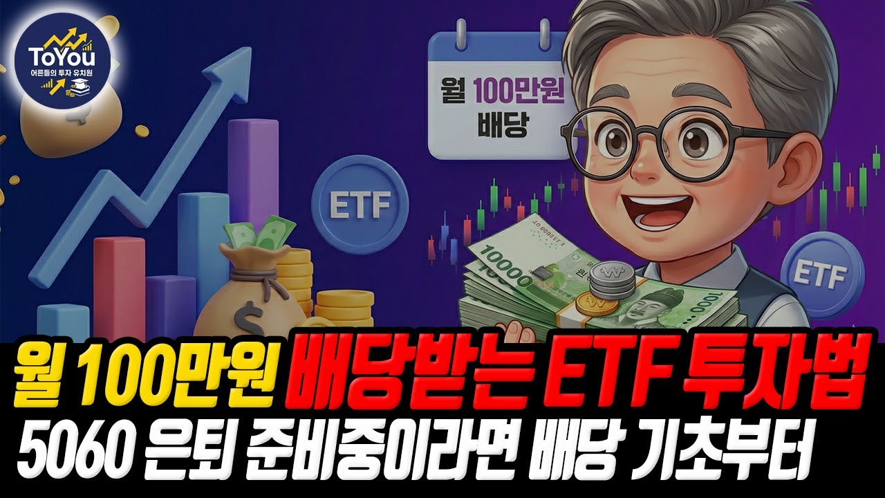 💰배당 ETF 시작하세요! 5060 은퇴예정자들은 위한 투자 바이블