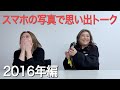【スマホの写真で思い出トーク〜2016年編〜】YASUTOMOのbackstage　2026.1.4