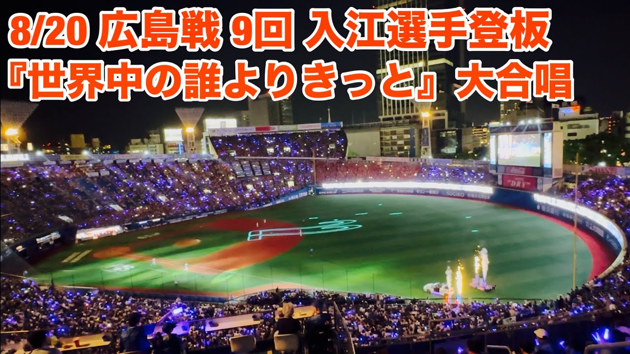 【現地フル】「世界中の誰よりきっと」大合唱7/ 入江大生選手 登場曲/8月20日 広島戦/ DeNA ベイスターズ