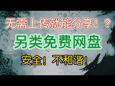 Datpub另类免费网盘，无需上传，一键分享，安全，不和谐！