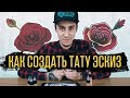 Как сделать ТАТУ ЭСКИЗ — 4 способа создания эскиза для татуировки