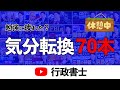 【行政書士】脳の疲れをとりながら学力アップ!最高級の休息へ(一般知識対策・ゆーき大学)