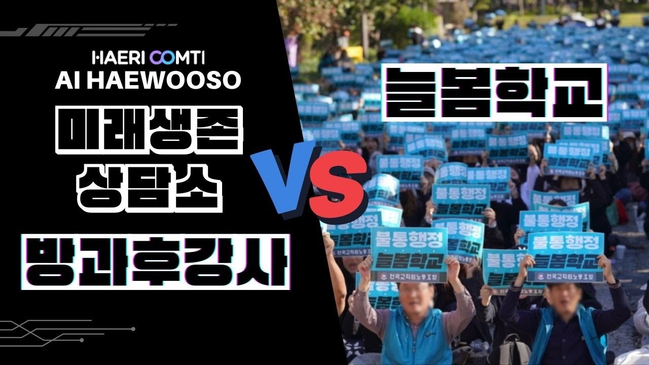 4th AI해우소 방과후 강사의 미래 / 교육부 늘봄학교 정책 파헤치기 - YouTube