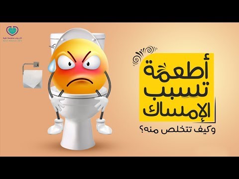 فيديو: هل يمكن أن يسبب الجبن الإمساك؟