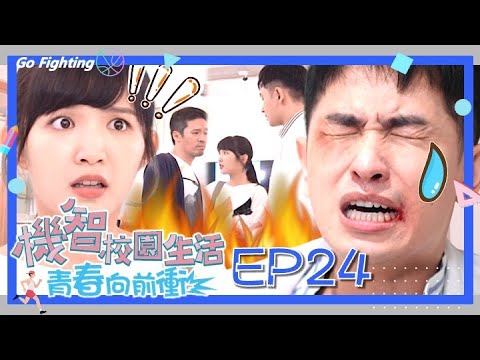 【機智校園生活青春向前衝 EP24 完整版】你不配當醫生 Youngsters On Fire 謝祖武 周曉涵 紀言愷 曾莞婷 杜詩梅