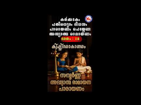 കർക്കിടകം പതിനെട്ടാം ദിവസം പാരായണം ചെയ്യേണ്ട അദ്ധ്യാത്മ രാമായണം ഭാഗം 18 | Adhyatma Ramayanam Day 18