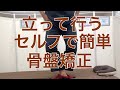 【1分間】立ったまま出来る!簡単セルフ骨盤矯正・エクササイズ