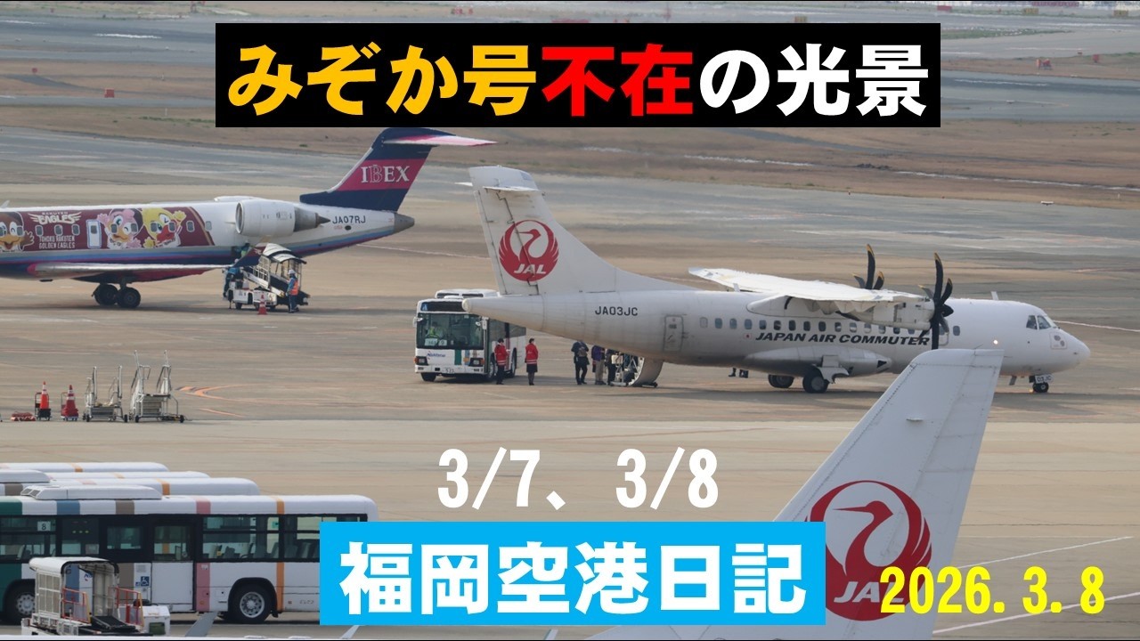 【天草エアライン】天草エアライン機を福岡空港国内線ターミナル展望デッキで撮影しました。