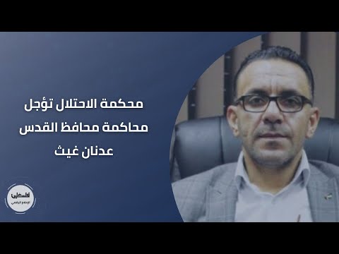 محكمة الاحتلال تؤجل محاكمة محافظ القدس عدنان غيث