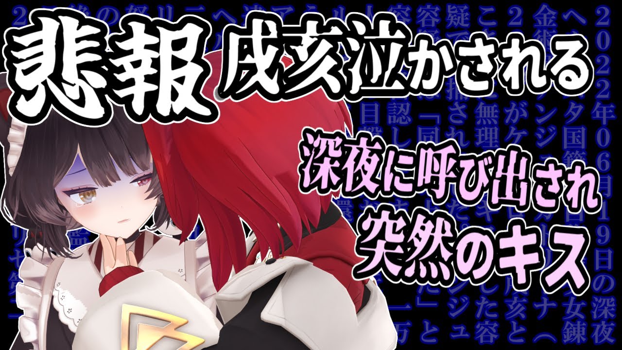 【悲報】戌亥泣く、あとからジワジワ来るアンジュのキス