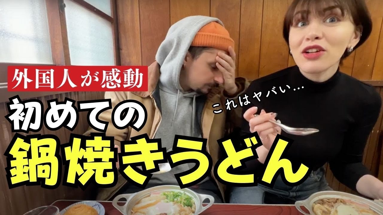 【衝撃】なんだこれ...最高すぎる。外国人が初めての鍋焼きうどんに感動！ 日英字幕 #海外の反応