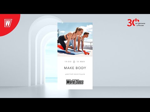 MAKE BODY с Дмитрием Виноградовым | 19 июля 2023 | Онлайн-тренировки World Class