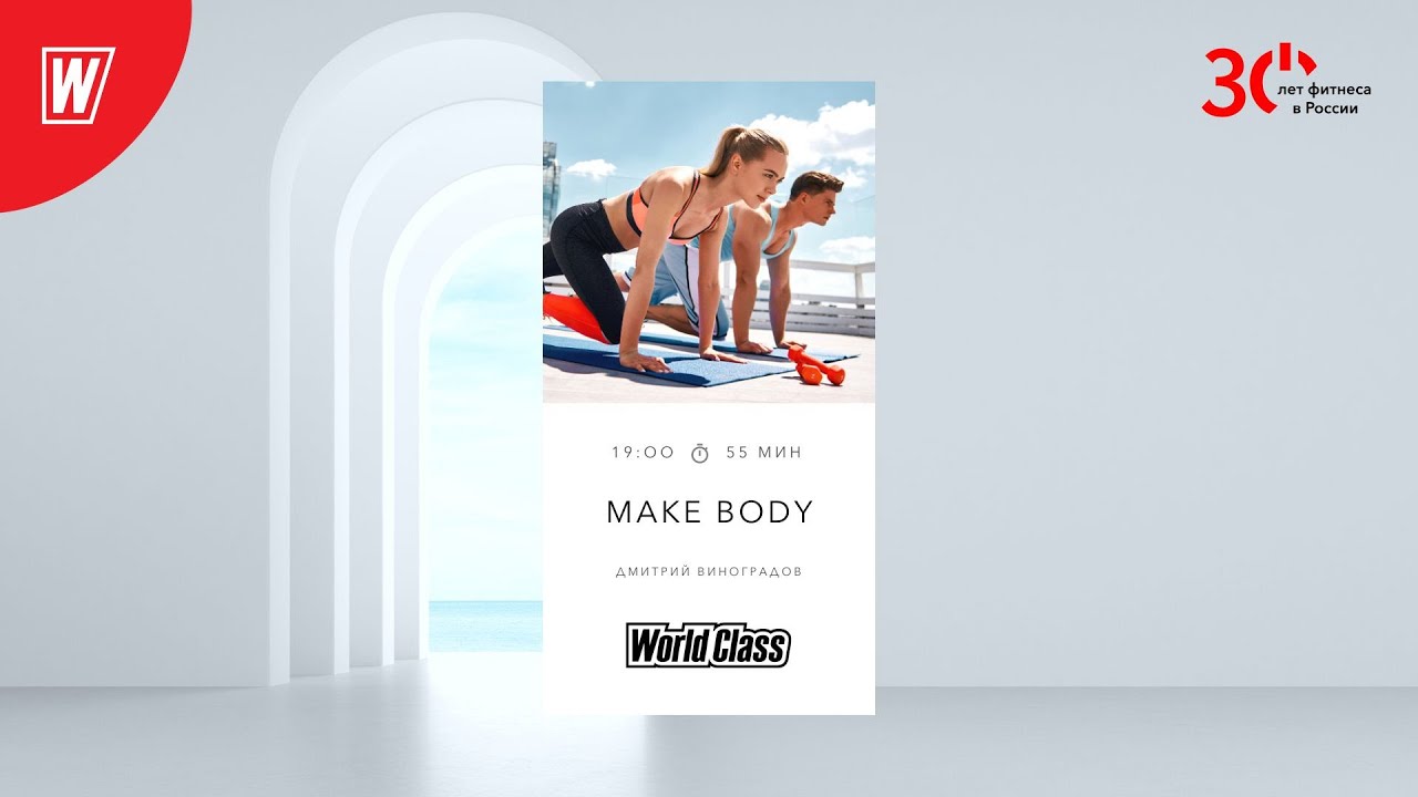 MAKE BODY с Дмитрием Виноградовым | 19 июля 2023 | Онлайн-тренировки World Class