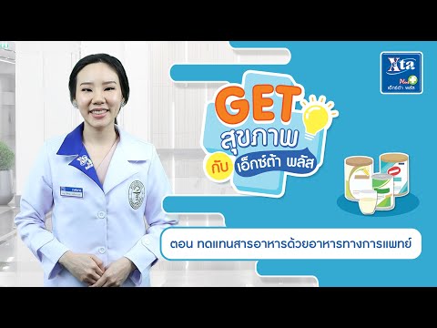 ตอน ทดแทนสารอาหารด้วยอาหารทางการแพทย์ [ Get สุขภาพกับ เอ็กซ์ต้า พลัส EP.13 ]