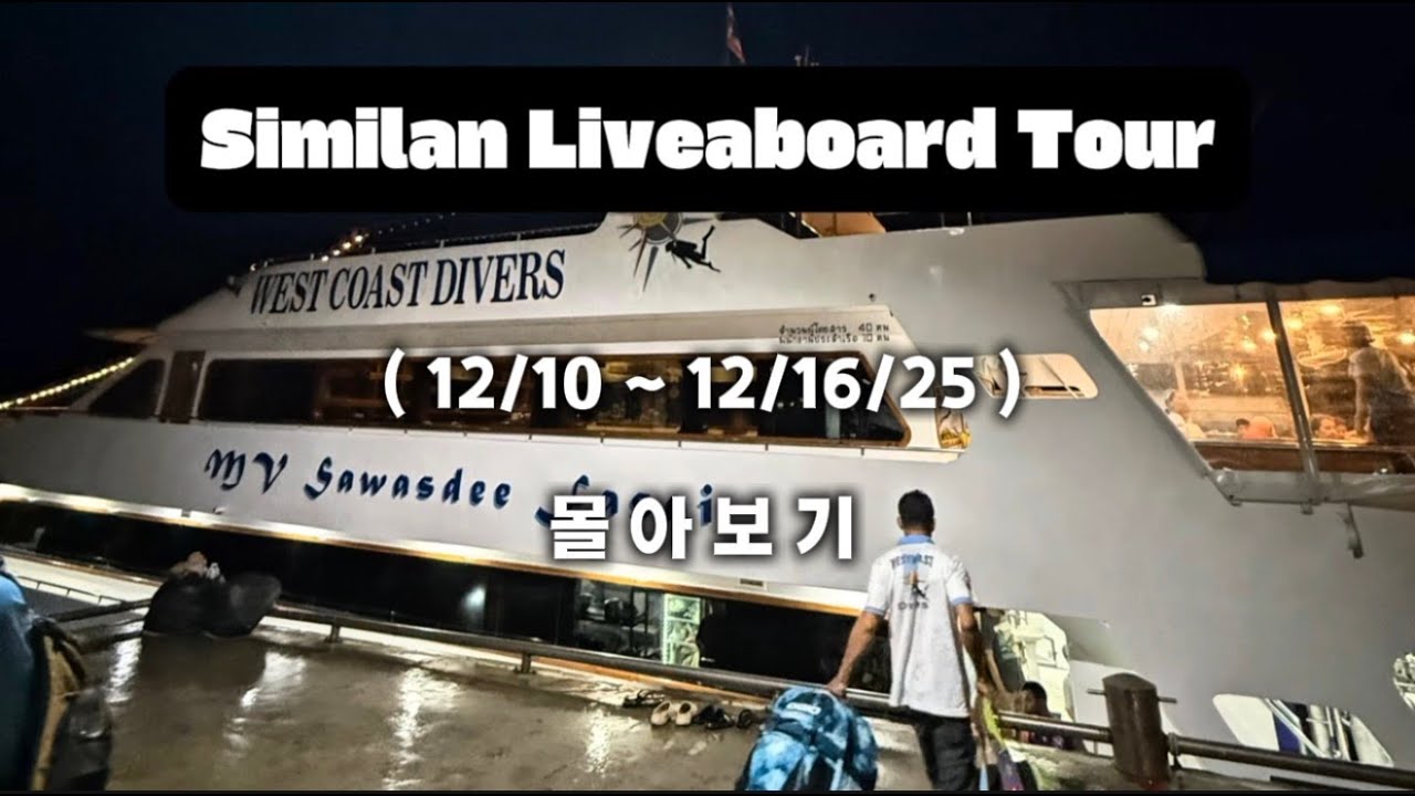 Similan Liveaboard Tour (12/10 ~ 12/16/25 ) 1 ~ 6편 몰아보기