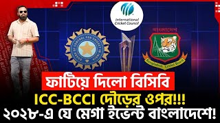 Download Lagu ফাটিয়ে দিলো বিসিবি! ICC-BCCI দৌড়ের ওপর!!! ২০২৮-এ যে মেগা ইভেন্ট বাংলাদেশে! MP3