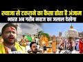 पूरी दुनिया के ज़मीन मे तुम्हारा मंदिर निकलेगा | Ajmer Dargah Par Owaisi Ka Karara Jawab