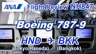 [Flight Review] ANA B787-9 NH847 Tokyo/Haneda to Bangkok