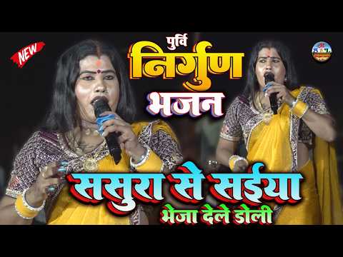 #babita kinnar का पूर्वी निर्गुण भजन | ससुरा से सईया भेजा दिहले डोली | Super hit stage show 