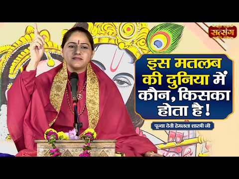 इस मतलब की दुनिया में कौन, किसका होता है ! Devi Hemlata Shastri ke Pravachan | Satsang TV