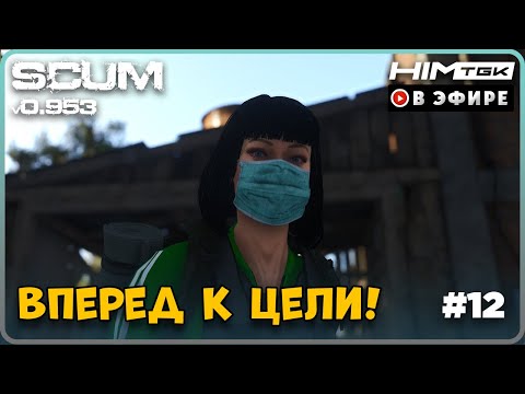 Видео: ▶️ SCUM | 2K | ВПЕРЕД К ЦЕЛИ #12 | vkplay.live/himtgk