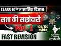 Class 10th Social Science: सत्ता की साझेदारी | Part - 2 | Fast Revision 🔥