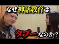 “神話を教えない日本”の理由|茂木誠×きーが語る、教育現場のタブー