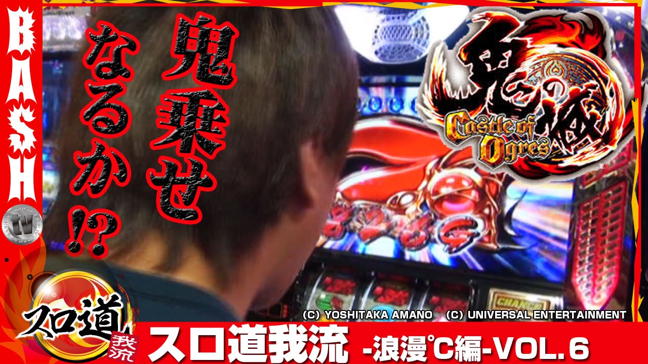 バジ絆 鬼の城 めんそーれ2 浪漫 スロ道我流 浪漫 編 Vol 6 アッシュ郡山 Bashtv パチスロ スロット Youtube