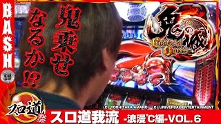 バジ絆】【鬼の城】【めんそーれ2】浪漫℃ スロ道我流 -浪漫℃編- vol.6