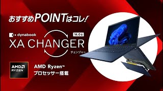 長く快適に楽しみたいDynabook Xa 14型Amd Ryzen搭載ノートPc