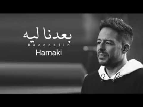 حماقي بعدنا ليه    2022