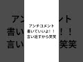 アンチコメント書いていいよ!!言い返すから笑笑#アンチコメント #コメント返し #言い返す