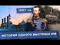 История одного выстрела #15 / Лето-осень 1907 года